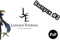 F&F show #3: Lineage Eternal. Не дьябло? F&F show #3: Lineage Eternal. Не дьябло?